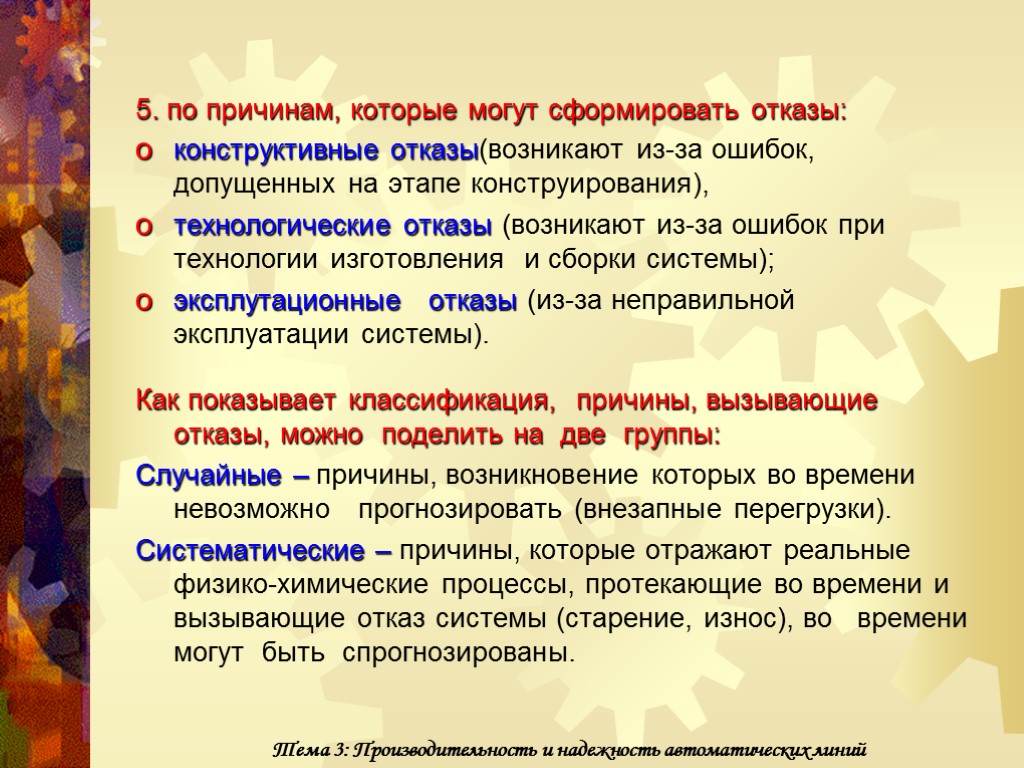 5. по причинам, которые могут сформировать отказы: конструктивные отказы(возникают из-за ошибок, допущенных на этапе